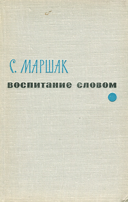 Воспитание текст. Маршак с. 