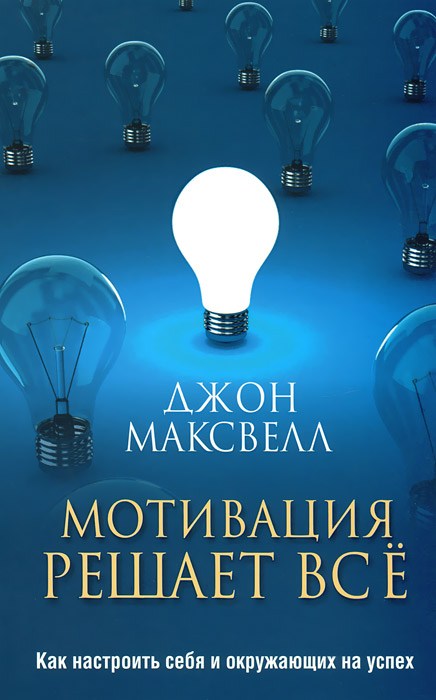 Мотивация Решает Все, Джон К. Максвелл. Купить Книгу За 196 Руб.