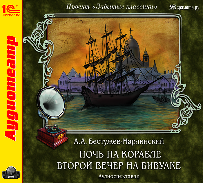 Второй вечер. Ночь на корабле Александр Александрович Бестужев книга. Бестужев-Марлинский вечер на бивуаке. Бестужева-Марлинского «вечер на бивуаке