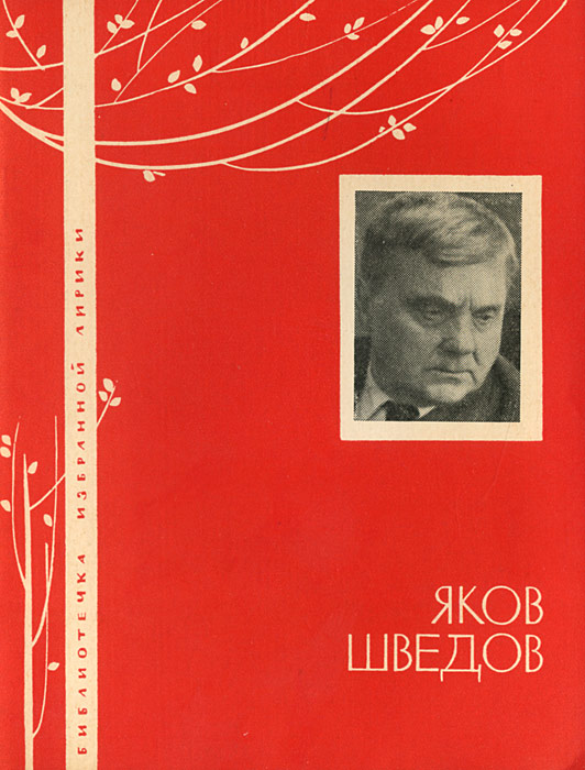 Книга яка. Избранная лирика Безыменский Александр Ильич. Книги о Шведове Якове Захаровиче. Яков Захарович Шведов. Яков Шведов поэт.