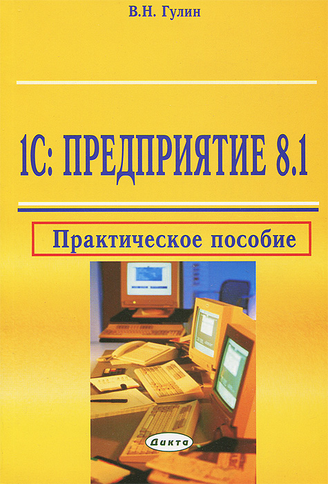 Практическая 1 по экономике. Книга практическое пособие. Практическое пособие 1с. 1 Книга. Книги 1 с практическое.