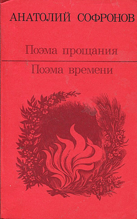 Поэма время. Анатолий Софронов книги. Анатолий Владимирович Софронов книги. Поема. Книги Анатолия Софронова фото.