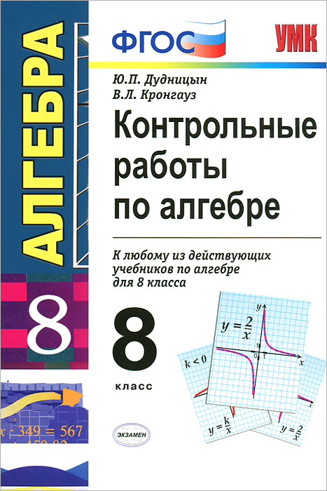 Контрольные и проверочные работы 8 класс. Алгебра 8 класс Дудницын. Контрольные работы Дудницын. Контрольная работа по алгебре 8 класс. Проверочная работа по алгебре 8 класс.