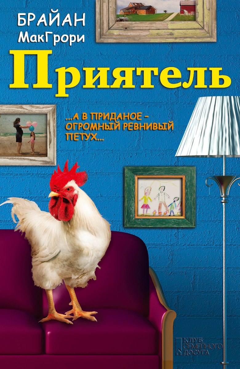Брайан Макгрори Приятель