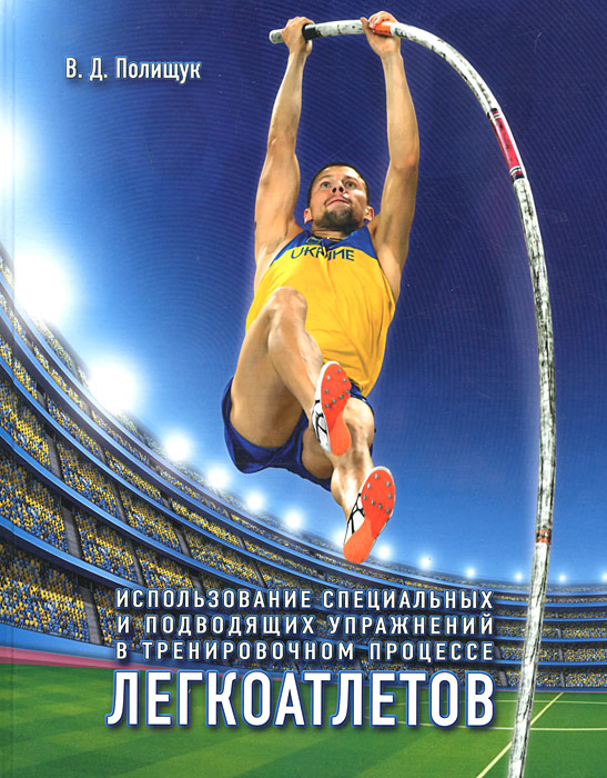 Легкая атлетика. Легкая атлетика. Книги по легкой атлетике. Озолин легкая атлетика учебник. Легкая атлетика книги учебники.