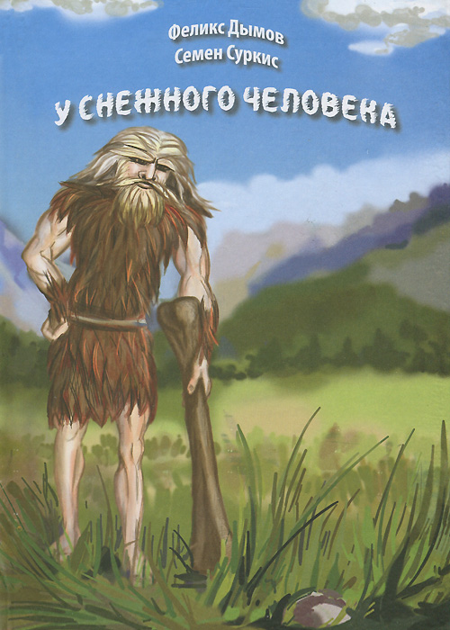 Купить Книги О Снежном Человеке