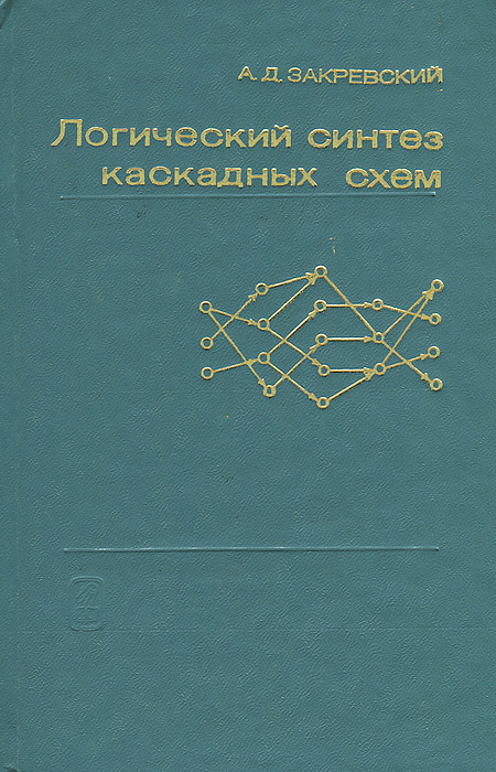 Логический синтез. Логический Синтез вычислительных систем. Каскадный Синтез. Закревский а.д логические уравнения.