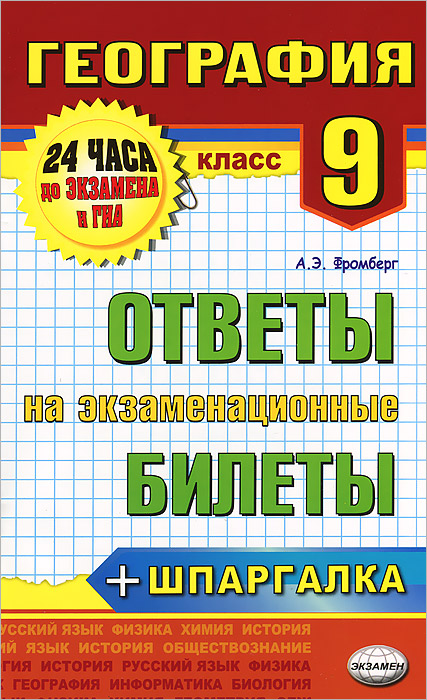 А. Э. Фромберг География. 9 класс. Ответы на экзаменационные билеты