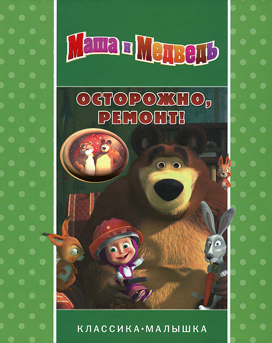 Маша и медведь осторожно ремонт. Маша и медведь осторожно ремонт книга. Маша и медведь осторожно. Маша и медведь осторожно ремонт книжка.