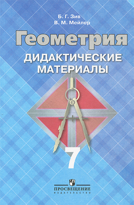 читать книгу дидактические материалы по геометрии 7 класс зив