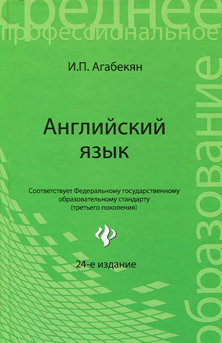 гдз по английскому языку и.п.агабекян зеленая обложка онлайн