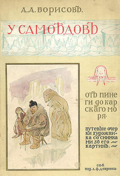 У самоедов. От Пинеги до Карского моря. Путевые очерки художника А. А. Борисова0120710 У самоедов. От Пинеги до Карского моря. Путевые очерки художника А. А. Борисова0120710Санкт-Петербург, 1907.Издание А. Ф. Девриена.Типографский переплет. Сохранность хорошая.С 36 снимками с картин автора.15 цветных иллюстраций.Настоящее издание представляет собой путевые очерки художника А.А. Борисова, написанные по впечатлениям его экспедиции на о. Вайгач в 1897 году, включившие также автобиографические заметки. Главная задача, которую преследовал художник - написать целую серию картин и показать всему свету необычайные красоты загадочного полярного мира. Те впечатления, которые художник переживал вместе с самоедами, дали ему богатый материал для этюдов и позволили исследовать восточное побережье Новой Земли и привлечь к нему внимание общества. Издание не подлежит вывозу за пределы Российской Федерации.