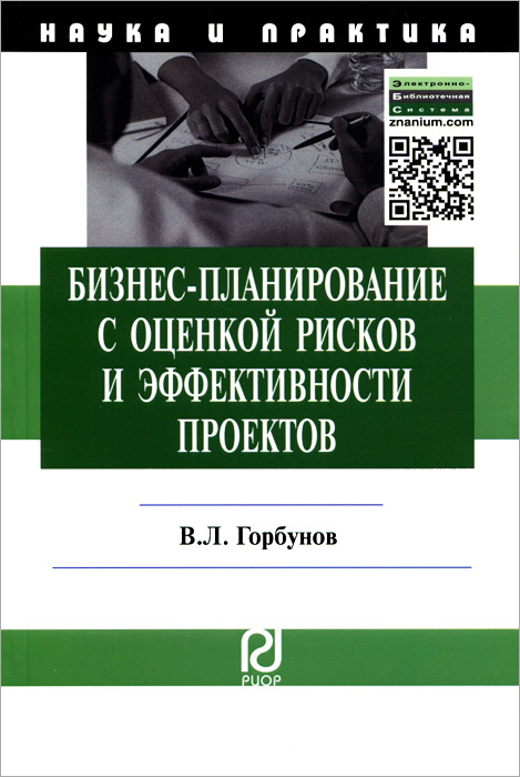 Горбунов в л бизнес планирование с оценкой рисков и эффективности проектов