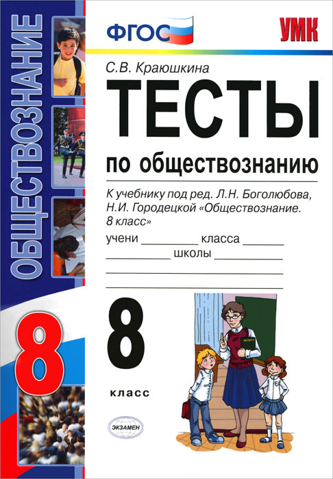 гдз по обществознанию 8 класс рабочая тетрадь боголюбова онлайн