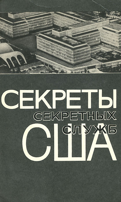 Тайны секретных служб. Книга о секретной службе США. Книга тайн США. Секретный секрет. Русские книги в Америке.