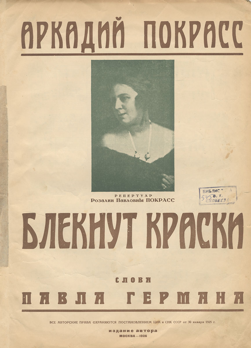 Блекнут краски. Для голоса0120710 Блекнут краски. Для голоса0120710Издание автора, переплет: мягкий, формат: увеличенный.Вашему вниманию предлагаются ноты для пения начала прошлого века Блекнут краски для фортепиано. На обложке присутствуют штампы книжного магазина и библиотеки.