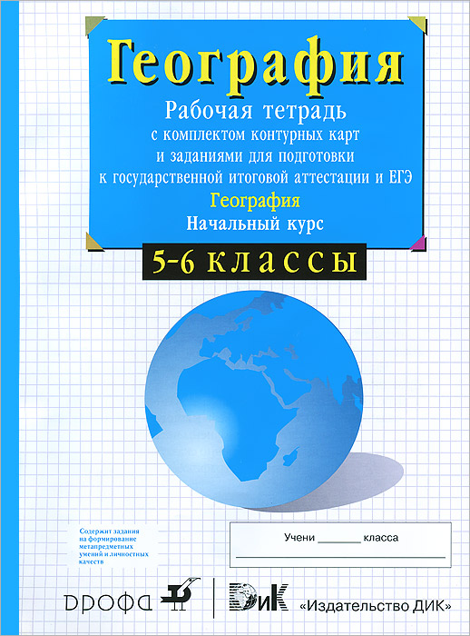 атлас с комплектом контурных карт начальный курс географии 5 класс автор а а летягин гдз