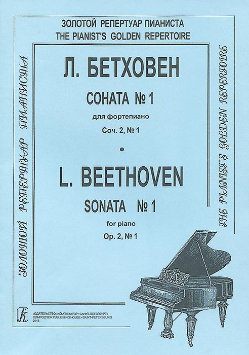 Л. Бетховен. Соната №1 Для Фортепиано. Сочинение 2 / L. Beethoven.