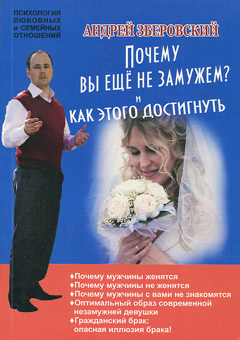 Почему вы не замужем? И как этого достигнуть 