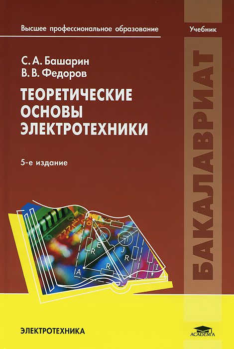 Основы электротехник. Теоретические основы Электротехника. Основы электротехники учебник. Теоретические основы электротехники учебник. ТОЭ книга.