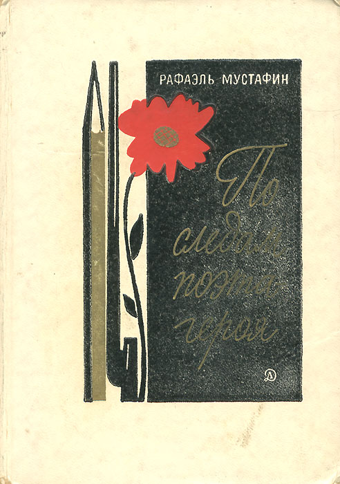 На след поэта. Рафаэль Мустафин по следам поэта героя. Рафаэль Мустафин Муса Джалиль. Рафаэль Мустафин татарский писатель книги. Рафаэль Мустафин силуэты.