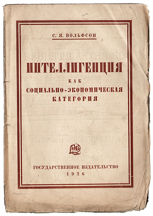 Интеллигенция как социально-экономическая категория0120710 Интеллигенция как социально-экономическая категория0120710Прижизненное издание. Москва-Ленинград, 1924 год. Государственное издательство. Оригинальная обложка. Сохранность хорошая. Потертость краев, заломы листов. Для автора интеллигенция - это особая социальная группировка, находящаяся между мелкой буржуазией и пролетариатом. Утверждая это, автор исходит из определения интеллигенции, как группы, живущей продажей своей рабочей силы (умственной). Однако, ограничиваясь только или по преимуществу этим моментом, автор несколько упрощает проблему. Вне его поля зрения остаются сравнительно многочисленные и во всяком случае очень влиятельные группы интеллигенции, которые как по своей роли в производстве, так и по всем своим социальным интересам теснее всего связаны с крупной буржуазией и являются плотью от плоти ее (организаторы, директоры, крупные инженеры, редакторы и сотрудники больших капиталистических газет, бюрократы, депутаты буржуазных партий и др.).Если работа С. Я. Вольфсона и не разрешает в окончательной форме вопроса об интеллигенции, то она, во всяком случае, ставит этот вопрос и дает интересный и содержательный материал для его решения.