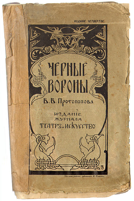 Черные вороны0120710 Черные вороны0120710Прижизненное издание.Санкт-Петербург, 1908. Издание журнала Театр и искусство. Оригинальная обложка. Разлом книжного блока, потертость краев страниц. Сохранность хорошая. После манифеста 17 октября 1905 года о свободе слова усилились нападки на отца Иоанна Кронштадтского. В пьесе В. В. Протопопова ЧЕРНЫЕ ВОРОНЫ, созданной во время революции 1905 года, пастырь был изображен как псевдоцелитель, а его сторонники - как сектанты. Пьеса была представлена публике во многих театрах империи в декабре 1907 года. Пьеса ЧЕРНЫЕ ВОРОНЫ была написана в Вологде Виктором Викторовичем Протопоповым (1866-1916) по мотивам основанного на неоднозначных сплетнях романа Иоанниты, печатавшегося в Петербургском листке. Суть пьесы, со слов смотревших ее, была следующей: Какая-то скучающая от безделья купеческая вдова влюбляется в студента, а тот в ее падчерицу. Падчерица увлекается учением иоаннитов, убегает к ним, потом разочаровывается в них и, при содействии того же студента, возвращается обратно к своей мачехе…. Негативно отнесся к ней сочувствовавший пафосу Протопопова В. В. Розанов: Пьеса мне не понравилась. Она написана слишком для улицы, для грубых вкусов и элементарного восприятия. Какая-то банда мошенников, мужчин и женщин, преувеличив и без того великое народное почитание к отцу Иоанну Кронштадтскому, довела это почитание до обоготворения заживо, - и на нем основала обирание простодушного темного народа, со всех концов России стекающегося в Кронштадт, чтобы видеть Батюшку и получить от него тот или иной дар, помощь, совет, исцеление . Издание не подлежит вывозу за пределы Российской Федерации.