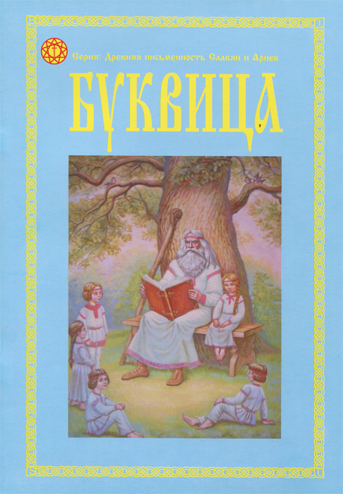 Буквица. Пособие По Изучению Азов Древнесловевенского И.