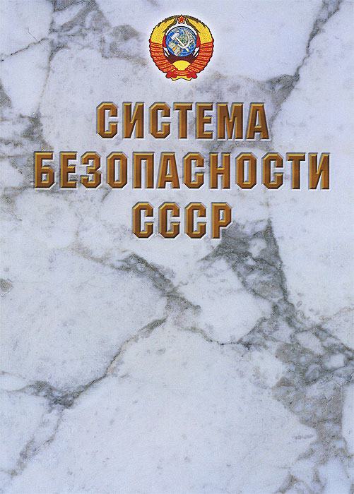 Автор не указан. Безопасность в СССР. Национальная безопасность СССР. Совет безопасности СССР. Система безопасности в СССР.