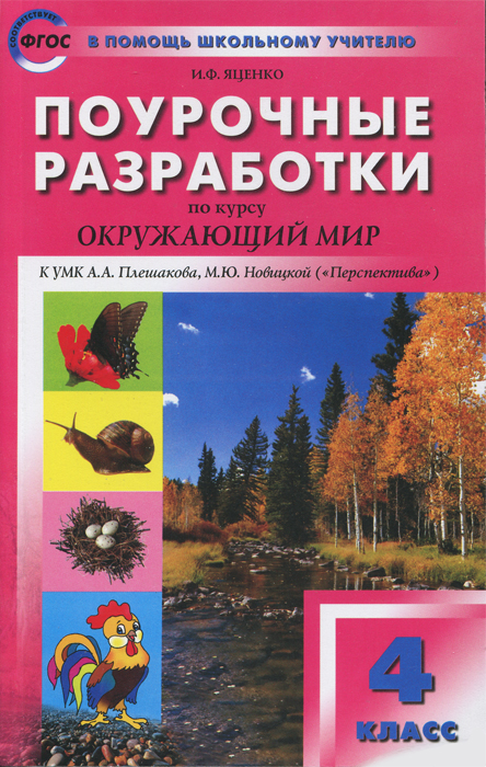 скачать бесплатно тесты по окружающему миру к учебнику 4 класса плешакова