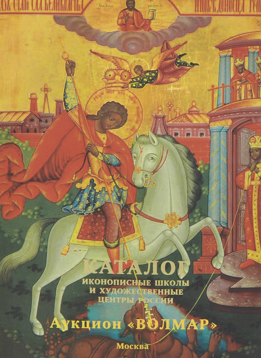 Г. Б. Латария Иконописные школы и художественные центры. Каталог