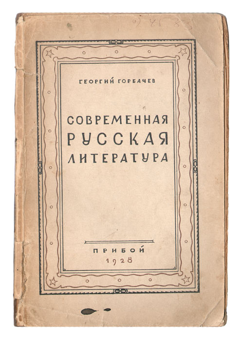 Современная русская литератураX106 Современная русская литератураX106Ленинград, 1929. Прибой.Оригинальная обложка. Сохранность хорошая.Книга Георгия Горбачева включает обзор литературно-идеологических течений современности и критические портреты современных писателей. Работа посвящена тому существенно-новому, что появилось в русской литературе в эпоху развернутого нэпа (с 1922 г.) и является характерным для нее.По этой причине характеристики творчества писателей, сложившихся вполне в более раннюю эпоху (М. Горький, Д. Бедный, Неверов, Есенин, Маяковский, А. Белый, Замятин и т. д.), хотя бы и дающих сейчас интересные произведения, читатель найдет главным образом во «Введении».