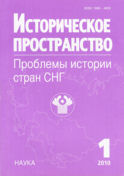 Пространство проблем. Историческое пространство это. Проблемы истории. Историческое пространство. Проблемы истории стран СНГ журнал. СНГ достижения и трудности.