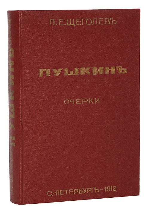 Пушкин. Очерки0120710 Пушкин. Очерки0120710Прижизненное издание.Санкт-Петербург, 1912 год. Шиповник. Новодельный профессиональный переплёт, сохранена оригинальная обложка. Цветной круговой обрез. Сохранность хорошая.Павел Елисеевич Щеголев (1877-1931) - историк, литературовед, крупнейший пушкинист начала ХХ в., (особенно выделялась в этой сфере его работа «Дуэль и смерть Пушкина»), занимался также историей общественно-политического и революционного движения в России XIX – начале ХХ в.в., историей политического сыска и тюрем. Окончил факультет восточных языков Петербургского университета, затем перешел на историко-филологический факультет. В 1899 году исключен за участие в революционной деятельности, выслан в Вологодскую губернию, затем неоднократно сидел в политических тюрьмах, где в тишине камеры очень плодотворно работал. Часто его заключения оканчивались изданием какого-нибудь научного труда. В 1903 году сдал экстерном экзамены и получил диплом историко-филологического факультета. В 1906-1907 годах был одним из издателей историко-революционный журнала «Былое». Опубликовал воспоминания целого ряда декабристов.После Февральской революции 1917 года - член Чрезвычайной следственной комиссии Временного правительства, разбирал архивы Департамента полиции. После Октябрьской революции – руководитель ряда крупных архивных подразделений.Настоящая книга включила в себя статьи разных лет, опубликованные в издании «Пушкин и его современники», в журналах «Вестник Европы», «Русская мысль», «Исторический вестник». Она была отпечатана в типографии Санкт-Петербургской одиночной тюрьмы. Все статьи основаны на богатейшем, ранее не исследованном архивном материале. Издание не подлежит вывозу за пределы Российской Федерации.