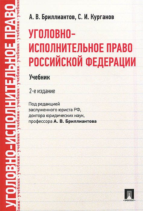 Уголовно-Исполнительное Право Российской Федерации. Учебник.