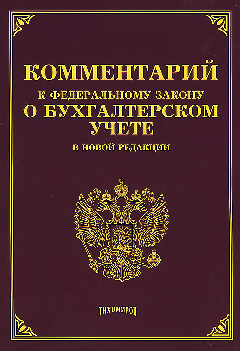 Фз 402 2011г. ФЗ "О бухгалтерском учете". 402 ФЗ О бухгалтерском учете. Федеральный закон о бух учете.