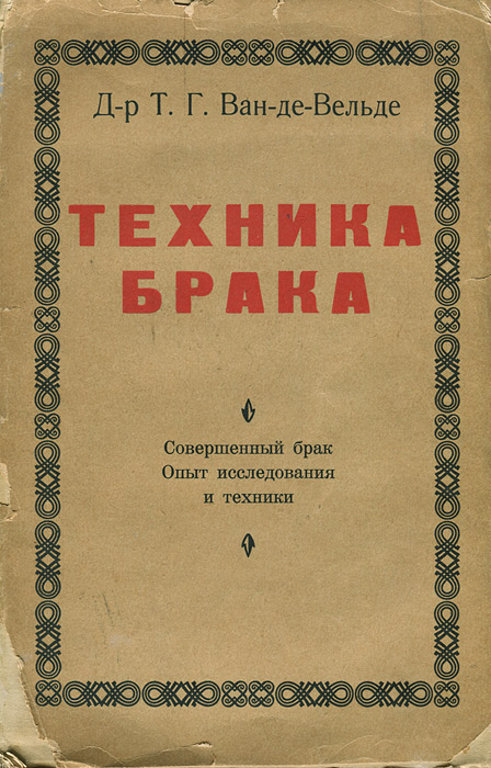 Техника брака. Совершенный брак. Опыт исследования и техникиYM-760A Техника брака. Совершенный брак. Опыт исследования и техникиYM-760AРига, 1928 год. Издательство Ориент. Издательская обложка. Частично утерян корешок книги и обложка. Некоторые страницы отстают от книжного блока. Сохранность хорошая.Всемирно известный труд голландского врача-сексолога Теодора Хендрика Ван-Де-Вельде. В свое время книга была первым современным учебником физиологии и техники брака, в котором выдвигалось требование полового удовлетворения женщины как равноправного брачного партнера.