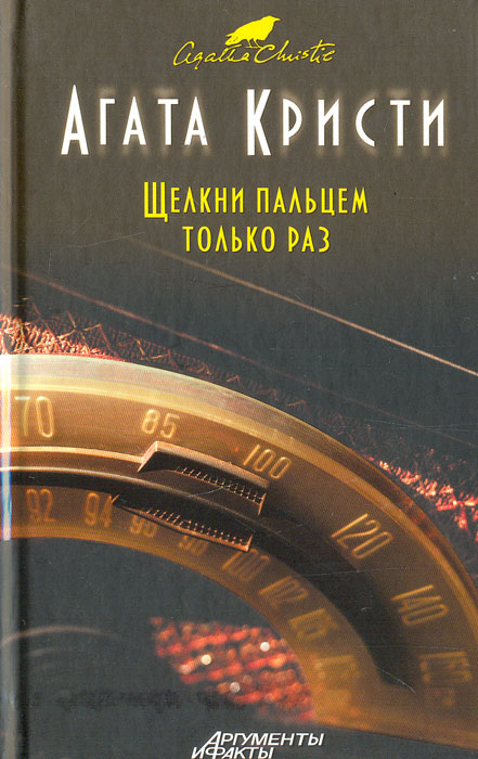 Щёлкни пальцем только раз книга. Книга щелкни пальцем только раз. Загадочное происшествие в стайлзе аудиокнига. Кристи щелкни пальцем только раз. Кристи щелкни пальцем только раз.