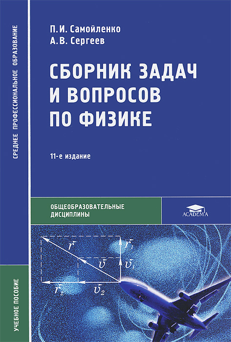 Задача книги. Физика СПО учебник Самойленко. Сборник задач и вопросов по физике. Сборник задач по физике Самойленко. Физика Самойленко Сергеев.