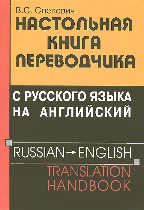 Книга переводчик с английского. Переводчик книга. Книги на английском с переводом на русский. Настольная книга Переводчика с рус. Языка на английский. Английский переводчик книга.