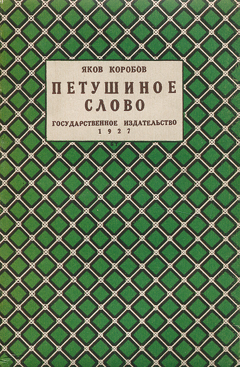 Петушиное слово0120710 Петушиное слово0120710Прижизненное издание. Москва-Ленинград, 1927 год. Государственное издательство. Сохранность хорошая.КОРОБОВ Яков Евдокимович - современный крестьянский писатель. Участвовал в революционном подполье, примыкая к соц.-революционерам. С 1899 печатался в провинциальных газетах. В 1910 издал сборник стихов, частью революционных, но расплывчатых и подражательных. С 1925 выступал в столичных журналах как беллетрист и сразу выдвинулся в первые ряды революционно-крестьянских писателей. В рассказах и повестях Коробова является выразителем деревенской бедноты, идущей за пролетариатом и через колебания подымающейся к активному участию в социалистической переделке деревни. ПЕТУШИНОЕ СЛОВО Коробова рисует деревню революционной эпохи со всеми ее социальными противоречиями, с отсталостью, темнотой, идиотизмом деревенской жизни и с ростками новых общественных отношений, пробивающимися через все преграды. Мужественно обнажая все гнойники и раны, Коробов любовно показывает мучительный, но неуклонный рост деревенского комсомола, пробуждение женщины-крестьянки и превращение ее в сознательную общественницу.