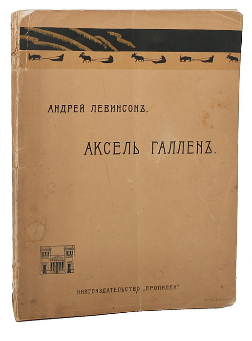 Аксель ГалленYM-0824 Аксель ГалленYM-0824Прижизненное издание.Санкт-Петербург, 1908 год. Книгоиздательство Пропилеи.Оригинальная обложка. Сохранностьхорошая. С 35 репродукциями.Суждение о характере творчества и произведениях выдающегося финского живописца Акселя Галлена.Издание не подлежит вывозу за пределы Российской Федерации.