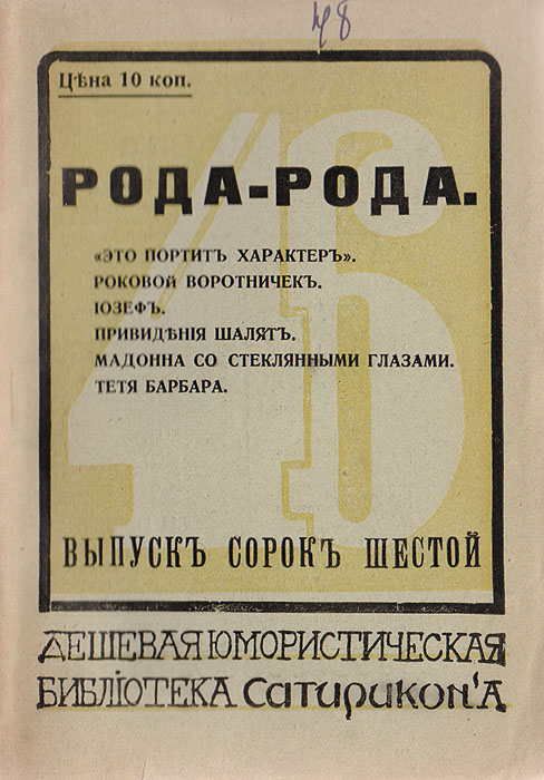 Это портит характер. Роковой воротничек. Юзеф. Привидения шалят. Мадонна со стеклянными глазами. Тетя БарбараYS-17601 Это портит характер. Роковой воротничек. Юзеф. Привидения шалят. Мадонна со стеклянными глазами. Тетя БарбараYS-17601Санкт-Петербург, 1912 год. Издание М. Г. Корнфельда.Оригинальная обложка.Сохранность хорошая. Издание представляет собой сборник юмористических рассказов Рода-Рода. Издание не подлежит вывозу за пределы Российской Федерации.