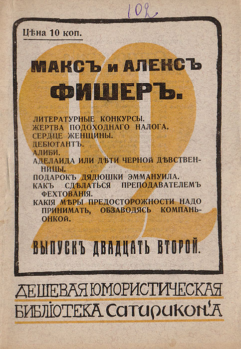 Литературные конкурсы. Жертва подоходного налога. Сердце женщины. Дебютант. Алиби. Аделаида, или Дети Черной девственницыи др.YM-0824 Литературные конкурсы. Жертва подоходного налога. Сердце женщины. Дебютант. Алиби. Аделаида, или Дети Черной девственницыи др.YM-0824Санкт-Петербург, 1911 год. Издание М. Г. Корнфельда.Оригинальная обложка.Сохранность хорошая. В сборник вошли юмористические рассказы: Литературные конкурсы; Жертва подоходного налога; Сердце женщины; Дебютант; Алиби; Аделаида, или Дети Черной девственницы; Подарок дядюшки Эммануила; Как сделаться преподавателем фехтования; Какие меры предосторожности надо принимать, обзаводясь компаньонкой. Издание не подлежит вывозу за пределы Российской Федерации.