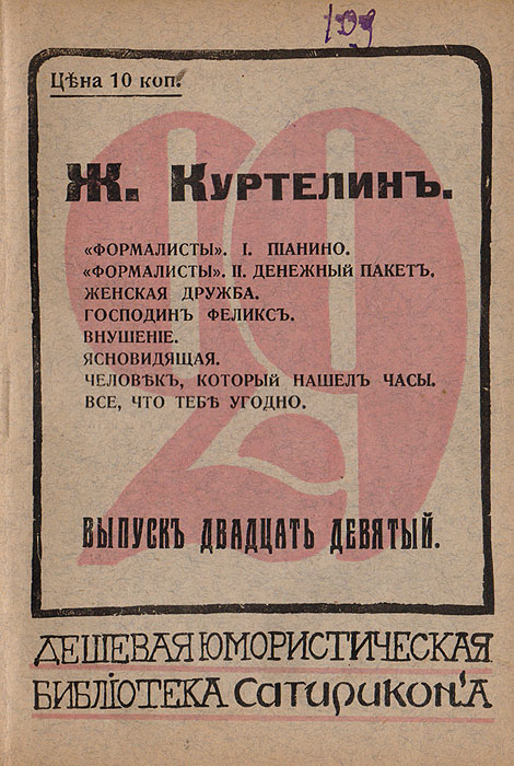 Формалисты. Денежный пакет. Женская дружба. Господин Феликс. Внушение и др.0120710 Формалисты. Денежный пакет. Женская дружба. Господин Феликс. Внушение и др.0120710Прижизненное издание. Санкт-Петербург, 1911 год. Издание М. Г. Корнфельда.Оригинальная обложка.Сохранность хорошая. Сборник юмористических рассказов французского писателя и драматурга Жоржа Куртелина (1858-1929). Издание не подлежит вывозу за пределы Российской Федерации.