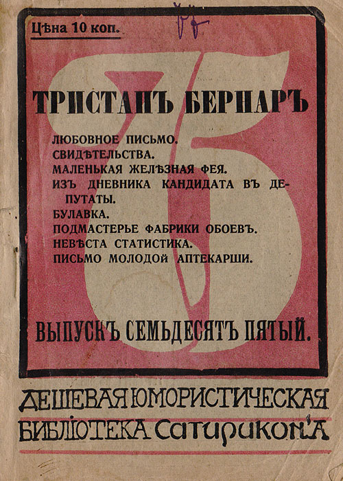 Любовное письмо. Свидетельства. Маленькая железная фея. Из дневника кандидата в депутаты. Булавка и др.GLN-4 Любовное письмо. Свидетельства. Маленькая железная фея. Из дневника кандидата в депутаты. Булавка и др.GLN-4Прижизненное издание. Санкт-Петербург, 1912 год. Издание М. Г. Корнфельда.Оригинальная обложка.Сохранность хорошая. В сборник юмористических рассказов французского романиста, драматурга и журналиста Тристана Бернара (1866 - 1947) вошли: Любовное письмо, Свидетельства, Маленькая железная фея, Из дневника кандидата в депутаты, Булавка, Подмастерье фабрики обоев, Невеста статистика, Письмо молодой аптекарши. Издание не подлежит вывозу за пределы Российской Федерации.