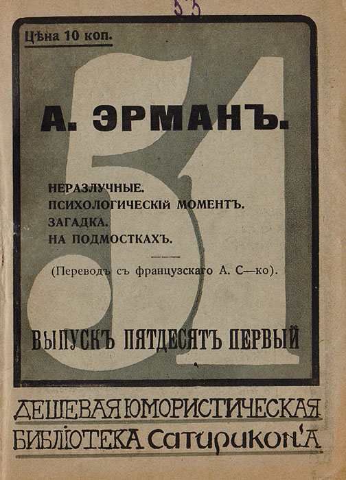 Неразлучные. Психологический момент. Загадка. На подмосткахMB05-00940 Неразлучные. Психологический момент. Загадка. На подмосткахMB05-00940Санкт-Петербург, 1912 год. Издание М. Г. Корнфельда.Оригинальная обложка.Сохранность хорошая. Издание представляет собой сборник юмористических рассказов А. Эрмана. Издание не подлежит вывозу за пределы Российской Федерации.
