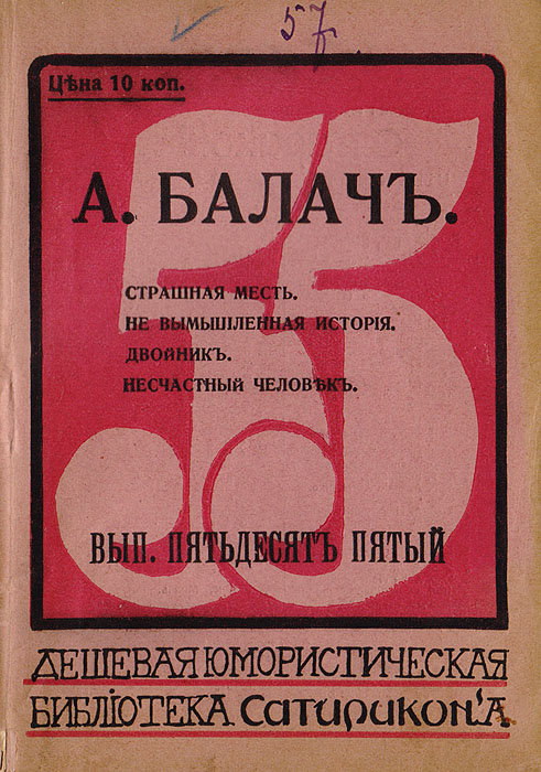 Страшная месть. Невымышленнная история. Двойник. Несчастный человек0120710 Страшная месть. Невымышленнная история. Двойник. Несчастный человек0120710Санкт-Петербург, 1912 год. Издание М. Г. Корнфельда.Оригинальная обложка.Сохранность хорошая. Издание представляет собой сборник сатирических рассказов А. Балача. Издание не подлежит вывозу за пределы Российской Федерации.