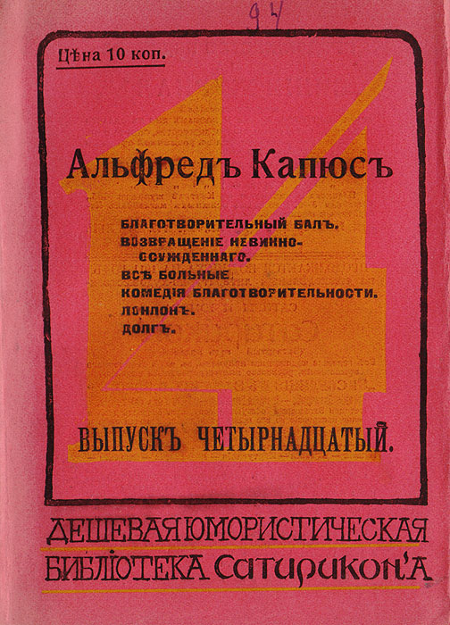 Благотворительный бал. Возвращение невинно-осужденного. Все больные. Комедия благотворительности. Лондон. ДолгGLN-4 Благотворительный бал. Возвращение невинно-осужденного. Все больные. Комедия благотворительности. Лондон. ДолгGLN-4Прижизненное издание.Санкт-Петербург, 1911 год. Издание М. Г. Корнфельда.Оригинальная обложка.Сохранность хорошая. Издание представляет собой сборник юмористических рассказов Альфреда Капюса. Издание не подлежит вывозу за пределы Российской Федерации.