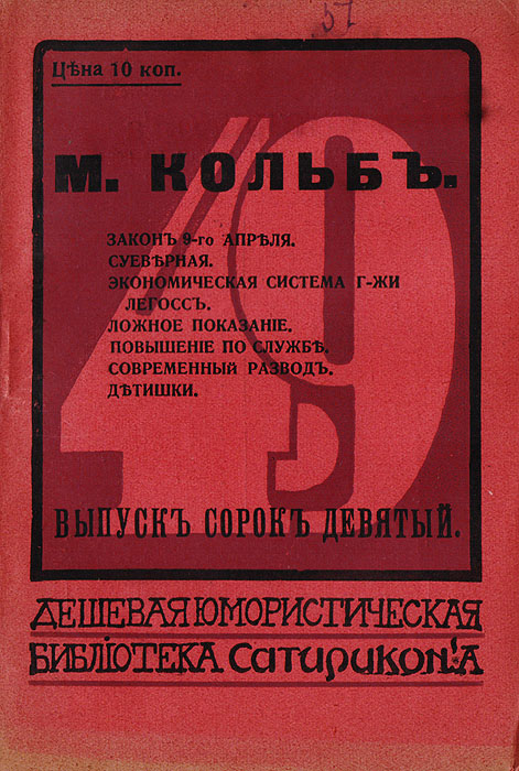 Закон 9-го апреля. Суеверная. Экономическая система г-жи Легосс. Ложное показание. Повышение по службе. Современный развод. Детишки